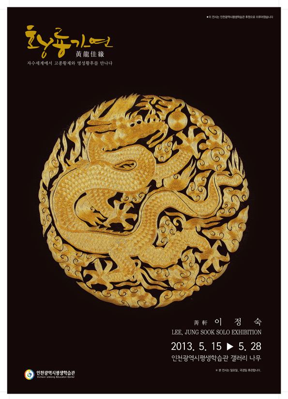 [2013 기획전시] 황룡가연(黃龍佳緣) 展 관련 포스터 - 자세한 내용은 본문참조